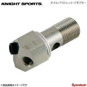 KNIGHT SPORTS ナイトスポーツ オイル・アウトレット・アダプター センサーサイズ1/8PTシングル用 RX-7 FC3S ALL