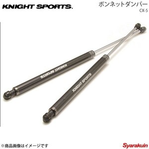 KNIGHT SPORTS ナイトスポーツ ボンネットダンパー CX-5