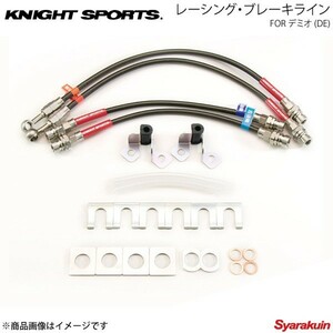 KNIGHT SPORTS ナイトスポーツ レーシングブレーキライン デミオ