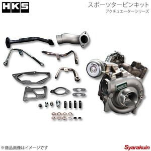 HKS エッチ・ケー・エス スポーツタービンキット アクチュエーターシリーズ GT3 SPORTS TURBINE KIT ランサーエボ8 CT9A 4G63 03/01-04/01