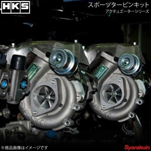 HKS スポーツタービンキット アクチュエーターシリーズ GT3 SPORTS TURBINE KIT スカイラインGT-R BCNR33 RB26DETT 95/01-98/12