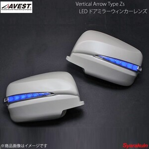 AVEST Vertical Arrow TypeZs LED ドアミラーウィンカーレンズ エクストレイル T31 インナークローム:ブルーLED KYO シルバー AV-034-B-KYO