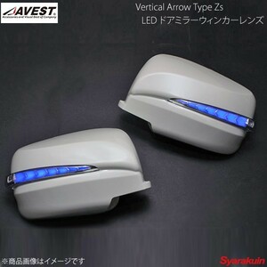 AVEST Vertical Arrow TypeZs LED ドアミラーウィンカーレンズ セレナ C25 インナークローム:青LED KBE タイガーアイブラウン AV-034-B-KBE