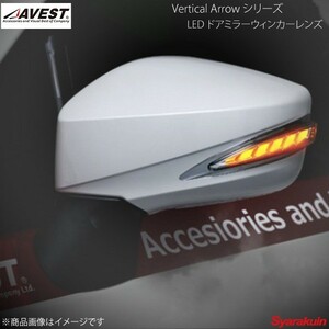 AVEST Vertical Arrow TypeL LED ドアミラーウィンカーレンズ 86 ZN6 インナーシルバー:オプションランプホワイト 未塗装 AV-019-W