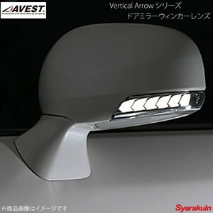 AVEST Vertical Arrow シリーズ ドアミラーウィンカーレンズ プリウス ZVW30 メッキタイプ:シルバー/オプションランプ:ホワイト - AV-010-W