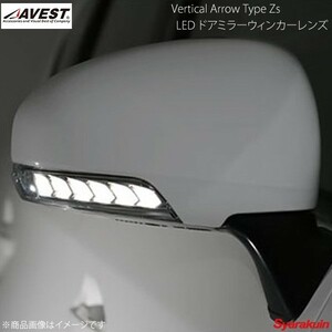 AVEST Vertical Arrow Type Zs LED ドアミラーウィンカーレンズ パッソ KGC30/35 インナーシルバー×オプションランプホワイト - AV-010-W