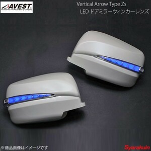 AVEST Vertical Arrow TypeZs LED ドアミラーウィンカーレンズ NV350キャラバン E26 インナークローム:青LED K23 シルバー AV-034-B-K23