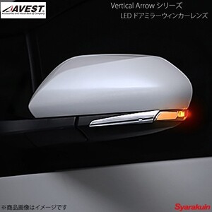 AVEST Vertical Arrow TypeS LED ドアミラーウィンカーレンズ プリウス/プリウスPHV/カムリ ZVW50/ZVW52 オプションランプBL - AV-021-B