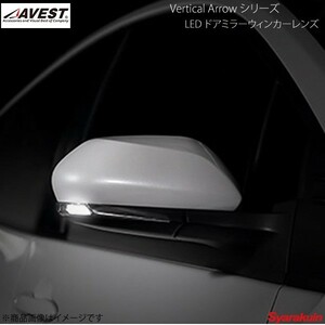 AVEST Vertical Arrow TypeS LED ドアミラーウィンカーレンズ プリウス/プリウスPHV/カムリ ZVW50/ZVW52/AXVH70 ホワイト - AV-021-W