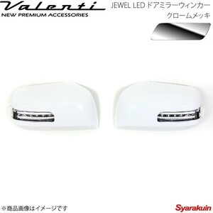 VALENTI ジュエルLED ドアミラーウィンカー NV350キャラバン E26 レンズ/インナー:クリア/クローム マーカー:WH カバー:- DMW-350CW-999