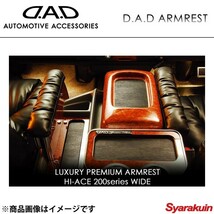 DAD ギャルソン ラグジュアリー プレミアム アームレスト ディルスブラック×WH ロイヤルウッド ハイエース他 KDH/TRH200系 ワイド_画像1