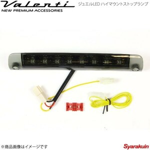 VALENTI JEWEL LED ハイマウントストップランプ TYPE 3 プリウスα ZVW4# 全グレード ライトスモーク/ブラッククローム HT03-SB