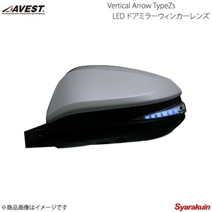 AVEST Vertical Arrow TypeZs LED ドアミラーウィンカーレンズ ハリアー/ハリアーハイブリッド ASU6#/ZSU6#/AVU6# ブルー - AV-015-B