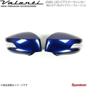 VALENTI JEWEL LED ドアミラーウィンカー BRZ ZC6 全グレード対応 レンズ/インナー:クリア/クローム マーカー:BL カバー:E8H DMW-86ZCB-E8H