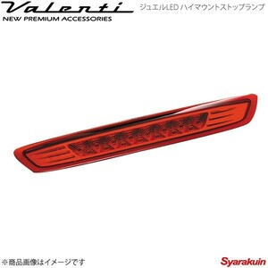 VALENTI JEWEL LED ハイマウントストップランプ NV350 E26 全グレード対応 レンズ/インナー:レッドレンズ/クローム HTNV350-RC-1