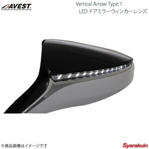 AVEST Vertical Arrow Type 1 LED ドアミラーウィンカーレンズ LS500/500h GVF50/55/VXFA50/55 オプションランプホワイト AV-038-W