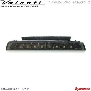 VALENTI JEWEL LED ハイマウントストップランプ TYPE 2 エスティマ ACR/MCR30/40 後期 Jグレードのみ LTスモーク/BKクローム HT02-SB