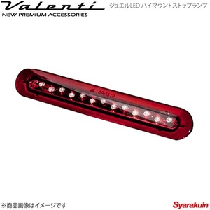 VALENTI ジュエルLED ハイマウントストップランプ AZワゴン MJ23 全グレード対応 レンズ/インナー:クリア/レッドクローム HT23WGR-CR-1