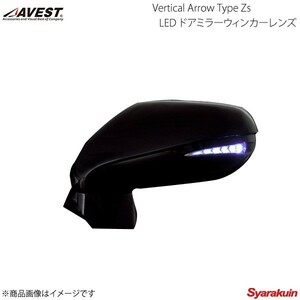 AVEST Vertical Arrow Type Zs LED ドアミラーウィンカーレンズ スイッチ無 IS F USE20 オプションランプ青LED 212 黒 AV-030-B-212