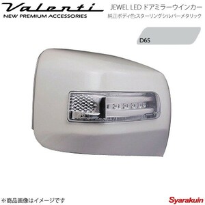 VALENTI JEWEL LED ドアミラーウィンカー BRZ ZC6 全グレード対応 レンズ/インナー:クリア/クローム マーカー:BL カバー:D6S DMW-86ZCB-D6S