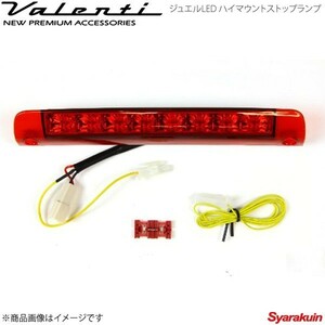 VALENTI JEWEL LED ハイマウントストップランプ TYPE 3 アルファード ハイブリッド AGH3#/GGH3# 全グレード REDレンズ/クローム HT03-RC