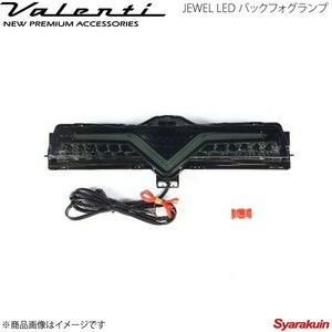 ヴァレンティ ジュエル LED バックフォグランプ[純正バックフォグランプ付車用] ライトスモーク/ブラッククローム BFT86Z-SB-1