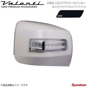 VALENTI JEWEL LED ドアミラーウィンカー 86 ZN6 全グレード対応 LTスモーク/BKクローム マーカー:BL カバー:D4S DMW-86ZSB-D4S