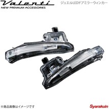 VALENTI JEWEL LED ドアミラーウィンカー type5 エスクァイアハイブリッド ZWR80G レンズ/インナー:クリア/クローム マーカー:WH DMW-T5CW_画像1