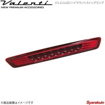 VALENTI JEWEL LED ハイマウントストップランプ NV350 E26 全グレード対応 レンズ/インナー:クリア/レッドクローム HTNV350-CR-1_画像1