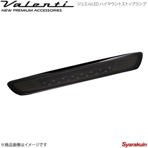 VALENTI JEWEL LED ハイマウントストップランプ NV350 E26 全グレード対応 レンズ/インナー:LTスモーク/BKクローム HTNV350-SB-1