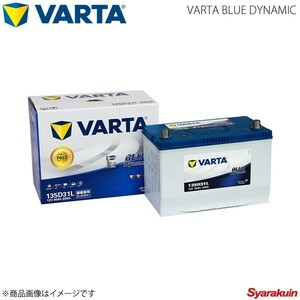 VARTA ランクル プラドディーゼル ターボ KN-KDJ125W/KDJ121W/KDJ120W 1KDFTV 02.11-07.07 VARTA BLUE DYNAMIC 135D31L 新車搭載時:105D31L