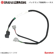 日本ボデーパーツ 角型LEDテールランプ+ウォーニングキャンセラー+後退灯ハーネス 日野中型 後退灯付 9249033D/9249105B/6148772×2_画像6