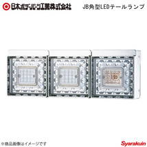 日本ボデーパーツ 角型LEDテールランプ 3連+コネクターハーネス+バックランプハーネス 三菱ふそう中型 9249033D/6148770×2/6148771_画像1