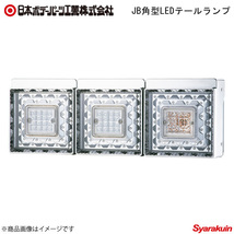 日本ボデーパーツ JB角型LEDテールランプ 3連+コネクターハーネス UDトラックス 中型 2010-2016 バックランプ無 9249031D×1/6148764×1_画像1