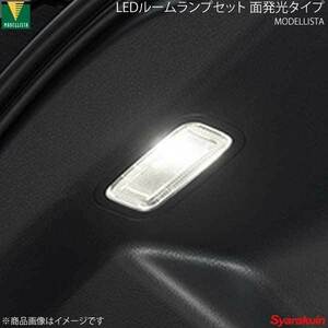 モデリスタ LEDルームランプセット 面発光タイプ ウォームWH ヤリス/ヤリスHV MXPH10/MXPA10/KSP210/MXPH15/MXPA15 全グレード D2815-61010