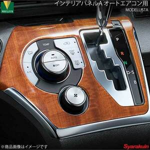 MODELLISTA モデリスタ インテリアパネルA オートエアコン用 ピアノブラック×メッキ調 シエンタHV NHP170G FUNBASE X/X除く D2551-48620