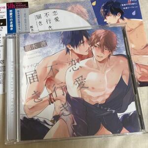 BLCD【恋愛不行き届き】那木渡【描き下ろし漫画リーフレット封入/キャストトークCD/他書店4種特典付】佐藤拓也/古川慎　*本州送料無料*