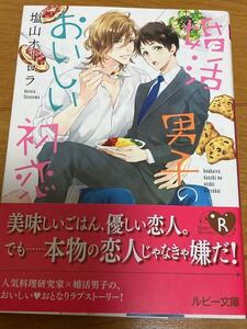 初版【婚活男子のおいしい初恋】塩山オーロラ/三尾じゅん太【帯付】