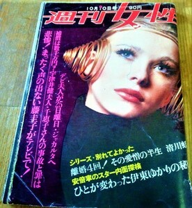 週刊女性 1970年 昭和45年 10月10日号 宇津井健 デヴィ夫人 貴ノ花 ちあきなおみ 辺見マリ 可愛和美 黛ジュン 古書