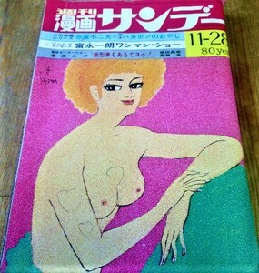 週刊 漫画サンデー 1970年 昭和45年 11月28日号 赤塚不二夫 天才バカボンのおやじ 富永一朗 横田昌幸 高瀬斉 星川てっぷ 砂川しげひさ 古書