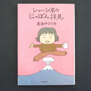 本 文庫 東海林さだお 文春文庫 「ジョージ君のにっぽん拝見」 エッセイ ルポ 漫画家 アニメ