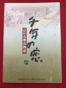 08541『千年の恋　ひかる源氏物語』プレス　吉永小百合　天海祐希　常盤貴子　高島礼子　かたせ梨乃　南野陽子　細川ふみえ