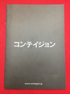 08546『コンテイジョン』プレス　スティーヴン・ソダーバーグ　マリオン・コティヤール　マット・デイモン　ジュード・ロウ