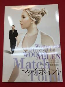 08561『マッチポイント』プレス　ウディ・アレン　ジョナサン・リス・マイヤーズ　スカーレット・ヨハンソン　エミリー・モーティマー