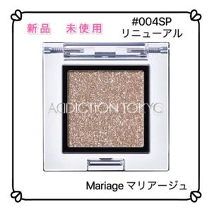 アディクション ザアイシャドウ SP004 Mariage マリアージュ