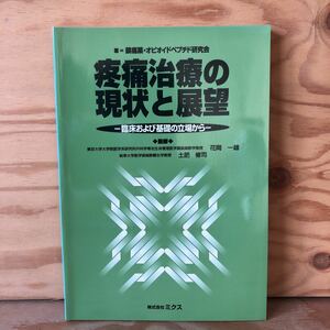 N7FM4-210705 レア［疼痛治療の現状と展望 編 鎮痛薬・オピオイドペプチド研究会 株式会社ミクス 花岡一雄 土肥修司］