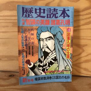 N3FJ3-210721 レア［歴史読本 特集 智謀の英雄 諸葛孔明 昭和59年新年号 379 新人物往来社 1984年］