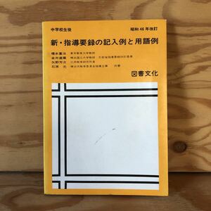 N7FD3-210726 レア［昭和46年改訂 中学校生徒 新・指導要録の記入例と用語例 図書文化 1971年改訂］