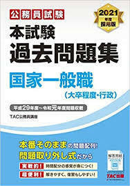 本試験過去問題集 国家一般職(大卒程度・行政) 2021年度採用 (公務員試験)【大型本】《中古》