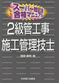 スーパー暗記法合格マニュアル 2級管工事施工管理技士【単行本】《中古》